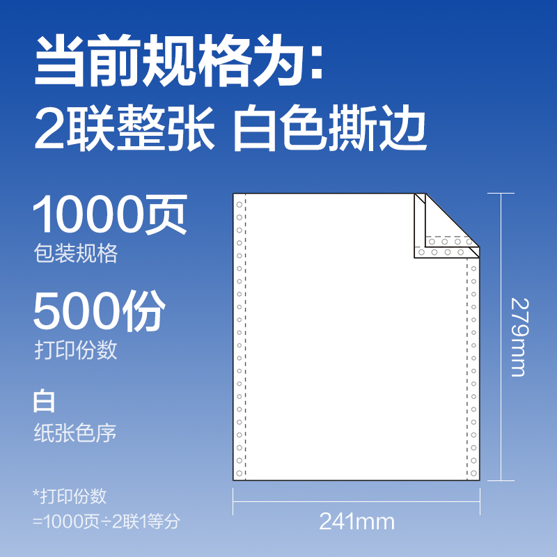 尊龙凯时莱茵河L241-2电脑打印纸(S白色撕边)(1000页/盒)