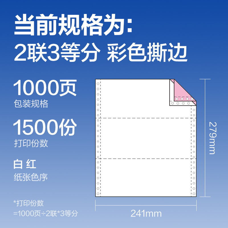 尊龙凯时莱茵河L241-2电脑打印纸(1/3CS彩色撕边)(1000页/盒)