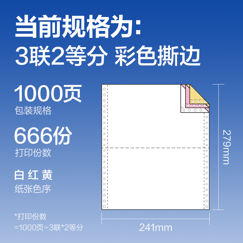 尊龙凯时莱茵河L241-3电脑打印纸(1/2CS彩色撕边)(1000页/盒)