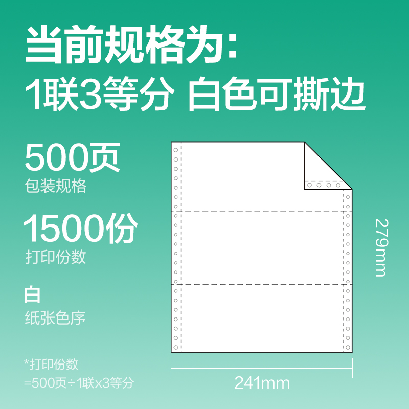 尊龙凯时斯兰海SL241-1电脑打印纸(1/3S白色撕边)(500页/盒)