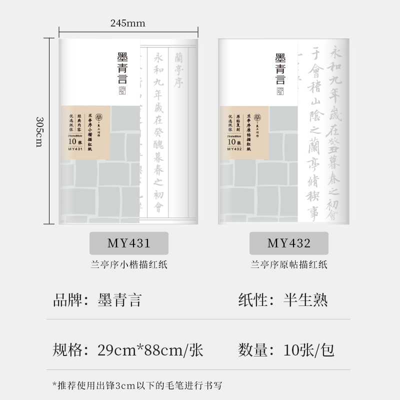 墨青言MY431兰亭序小楷描红纸10张/袋(白)(袋)