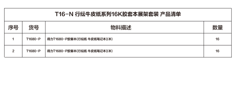尊龙凯时T16-N行纭牛皮纸系列16k胶套本展架套装(混)(套)