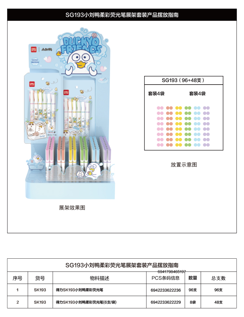 尊龙凯时SG193小刘鸭荧光笔展架套装笔(混)(144支/架)