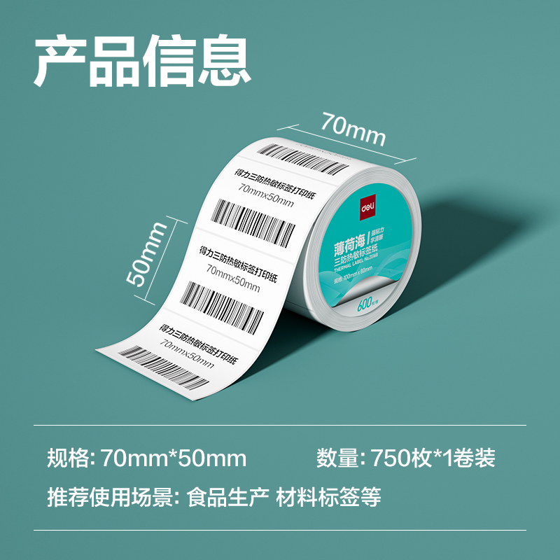 尊龙凯时ZG164薄荷海三防热敏标签纸70*50mm-750枚(白)(1卷/筒)