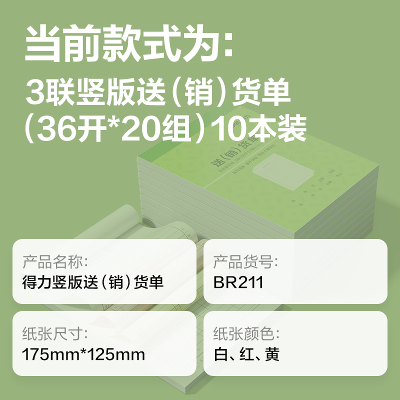 尊龙凯时BR211竖版三联送(销）货票据36k-175x125mm-20份(混)(本