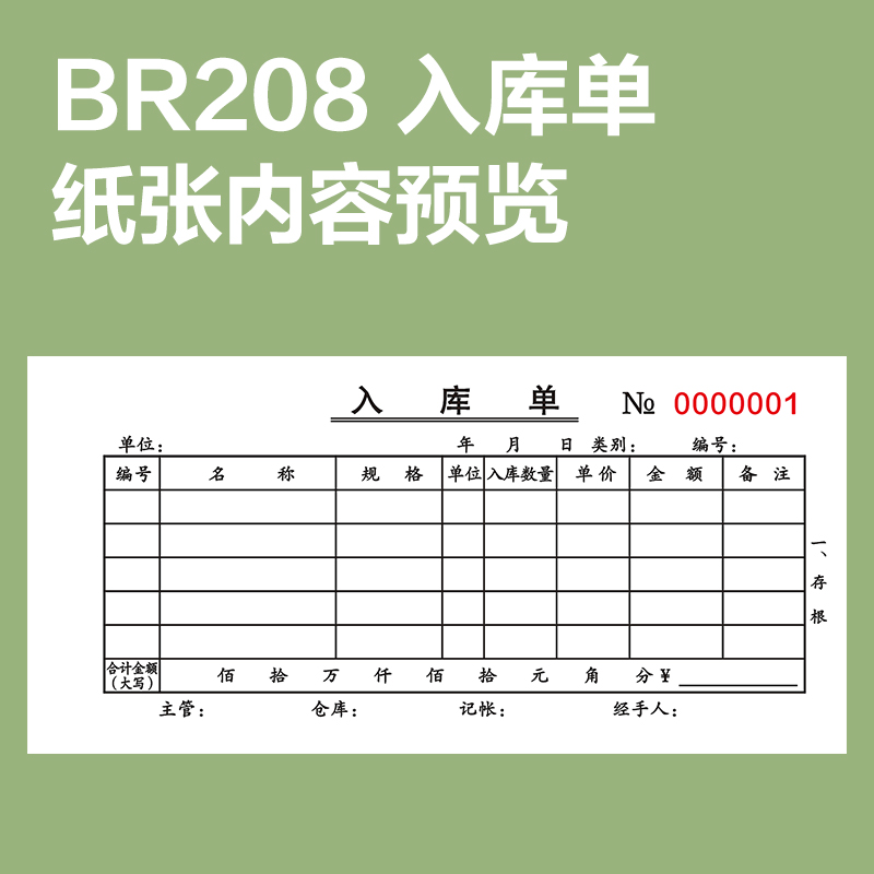 尊龙凯时BR208二联入库票据54k-175x85mm-20份(混)(本)